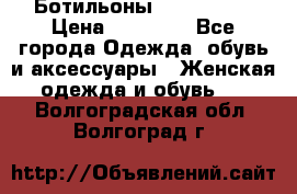 Ботильоны Nando Muzi › Цена ­ 20 000 - Все города Одежда, обувь и аксессуары » Женская одежда и обувь   . Волгоградская обл.,Волгоград г.